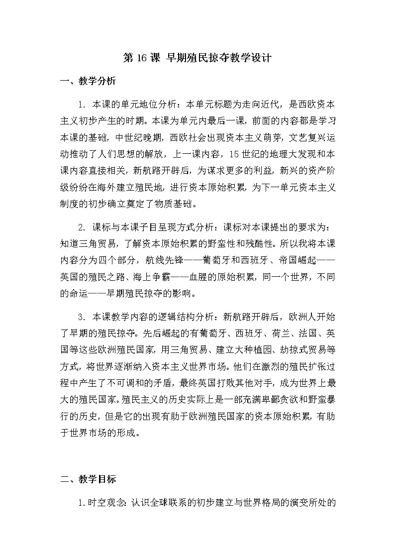 第16课 早期殖民掠夺教学设计第1页