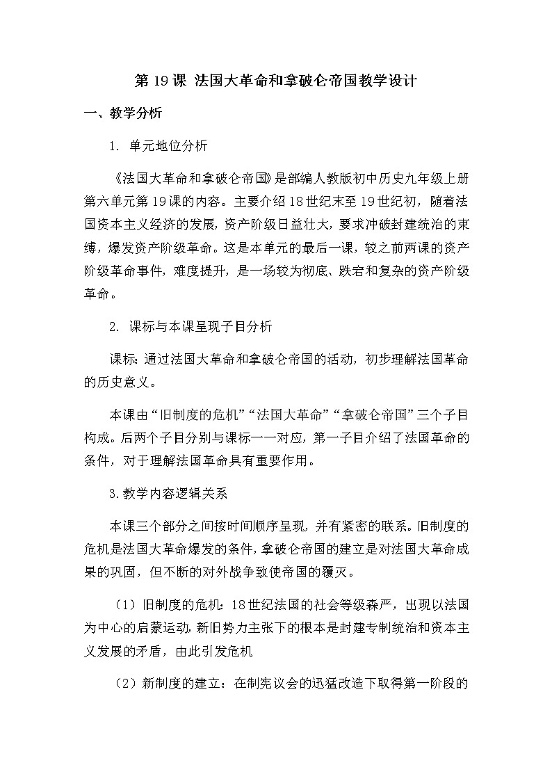 第19课 法国大革命和拿破仑帝国教学设计01