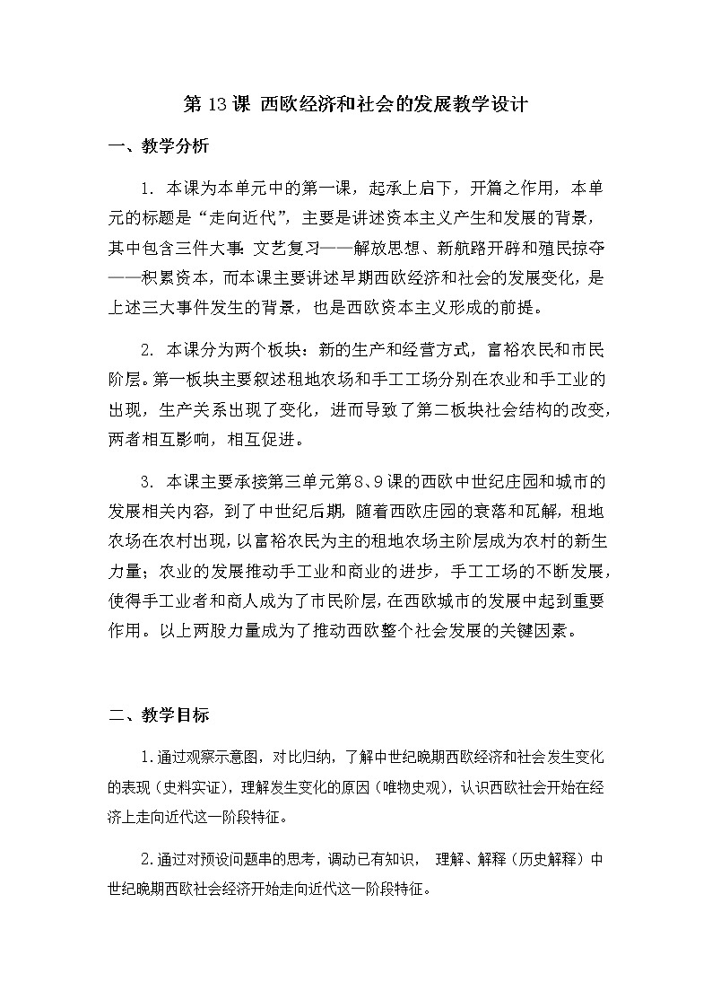 第13课 西欧经济和社会的发展教学设计第1页