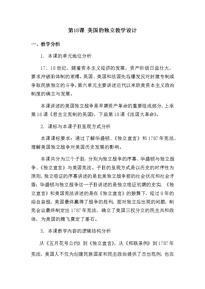 第18课美国的独立教学设计01