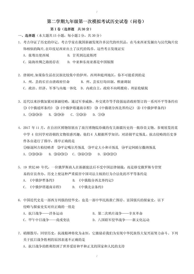 2020年新疆乌鲁木齐市初三一模历史试卷及答案01