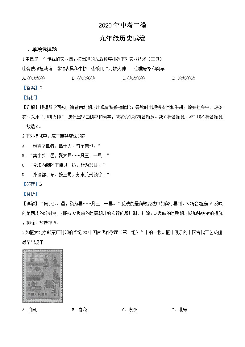 精品解析：2020年江苏南京鼓楼区中考二模历史试题（解析版+原卷版）01
