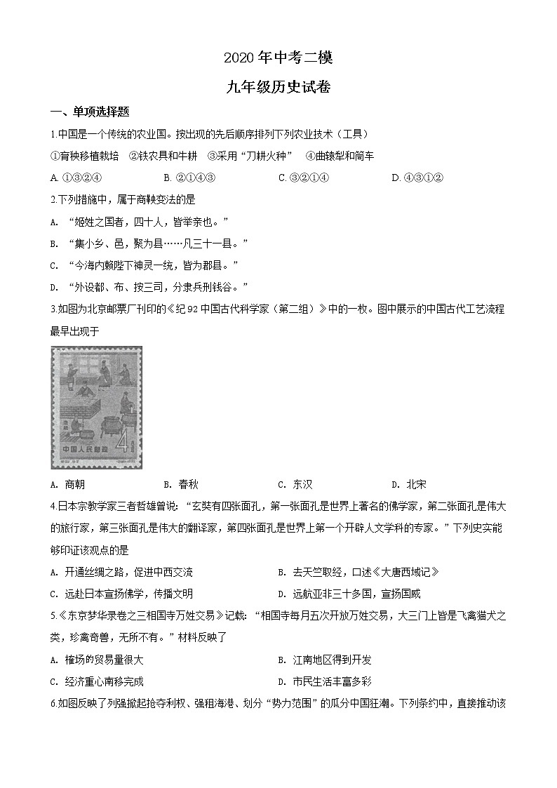 精品解析：2020年江苏南京鼓楼区中考二模历史试题（解析版+原卷版）01