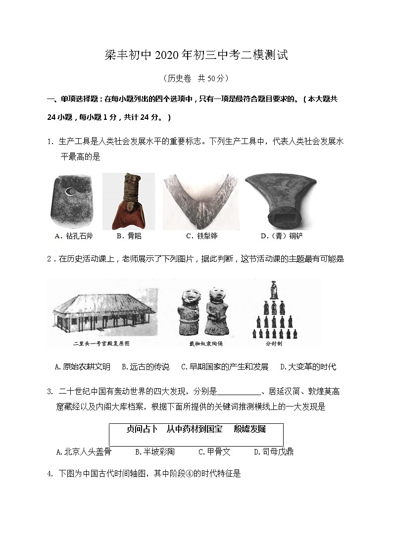 江苏省张家港市梁丰初级中学2020届九年级中考二模考试历史试题及答案01