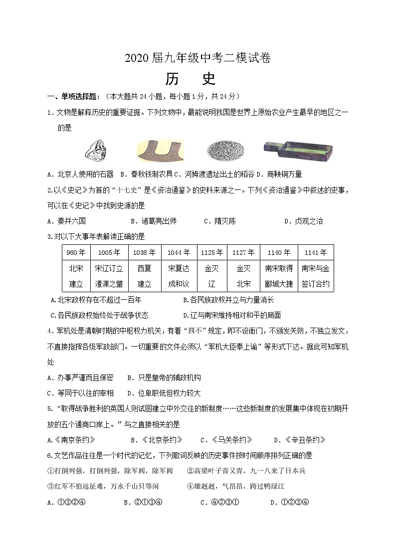 江苏省苏州市高新区2020届九年级中考二模历史试题及答案第1页