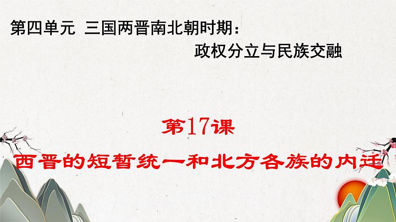 2021-2022学年部编版历史七年级上册 第17课 西晋的短暂统一和北方各族的内迁课件（20张PPT）02