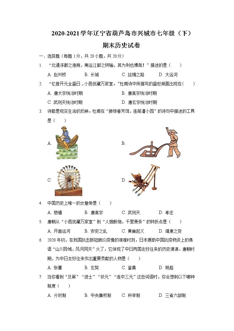 2020-2021学年辽宁省葫芦岛市兴城市部编版七年级下学期期末历史试卷（word版 含答案）01