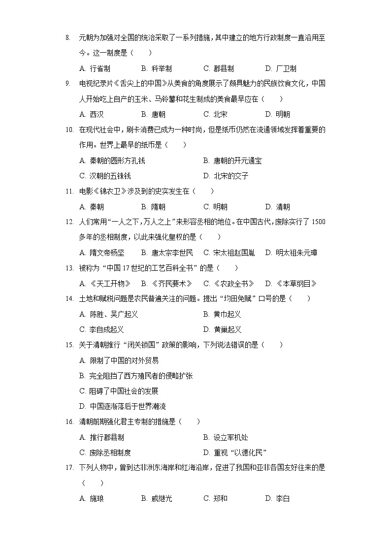 2020-2021学年辽宁省葫芦岛市兴城市部编版七年级下学期期末历史试卷（word版 含答案）02