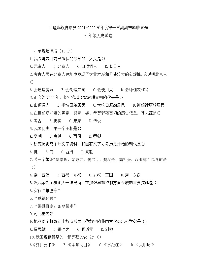 吉林省伊通满族自治县2021-2022学年七年级上学期期末验收历史试题（word版 含答案）01