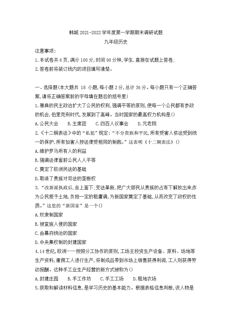 陕西省韩城市2021-2022学年九年级上学期期末调研历史试题第1页