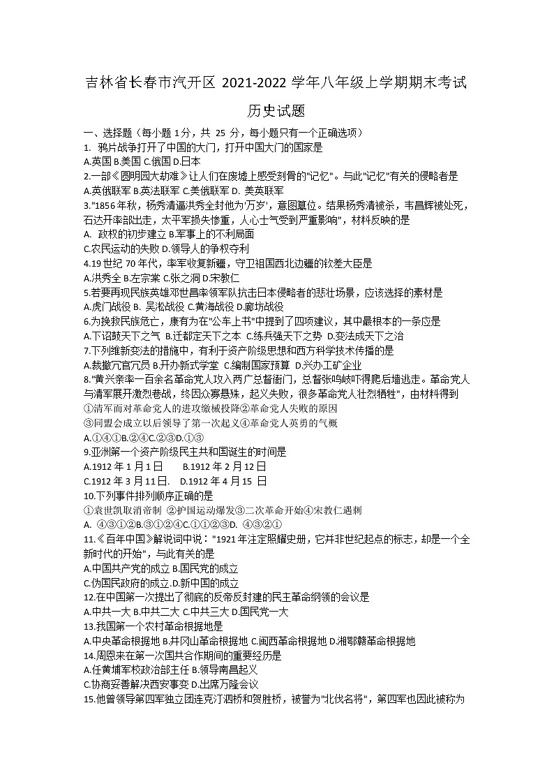 吉林省长春市汽开区2021-2022学年部编版八年级上学期期末考试历史试题（word版 含答案）01