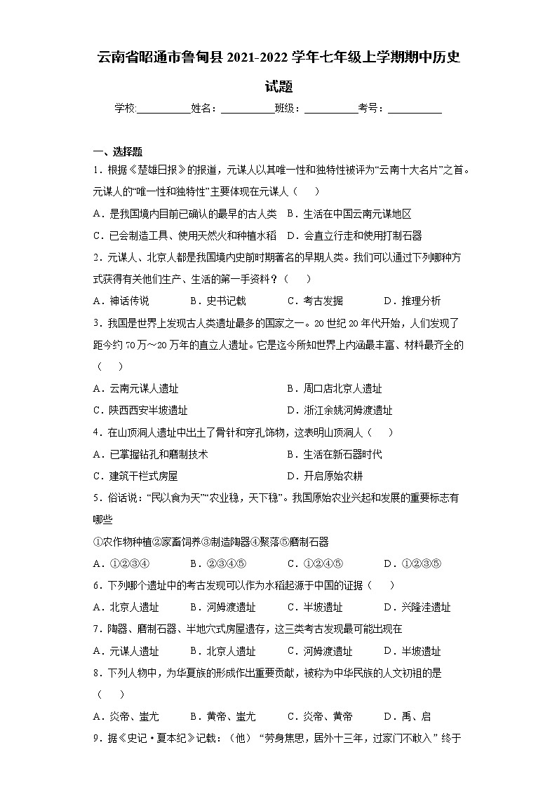云南省昭通市鲁甸县2021-2022学年七年级上学期期中历史试题第1页