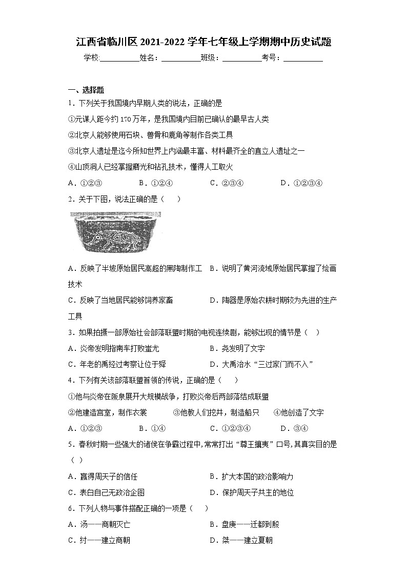 江西省临川区2021-2022学年七年级上学期期中历史试题（word版 含答案）01