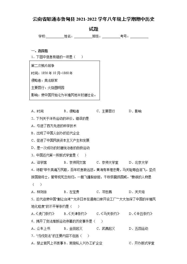 云南省昭通市鲁甸县2021-2022学年八年级上学期期中历史试题第1页