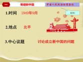 第1课 中华人民共和国成立-八年级历史下册教学课件与必备视频（部编版）
