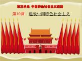第10课 建设中国特色社会主义-八年级历史下册教学课件与必备视频（部编版）