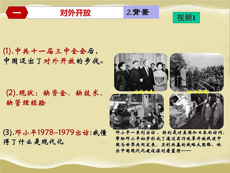 第9课 对外开放-八年级历史下册教学课件与必备视频（部编版）03