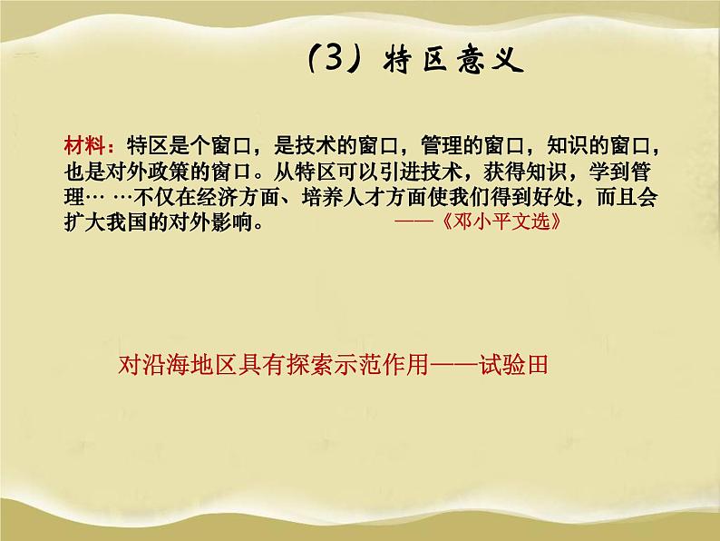 第9课 对外开放-八年级历史下册教学课件与必备视频（部编版）06