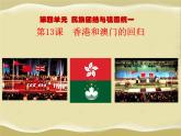 第13课  香港和澳门的回归-八年级历史下册教学课件与必备视频（部编版）