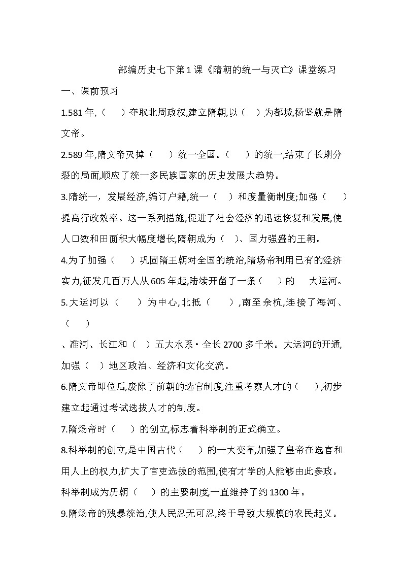 第1课 隋朝的统一与灭亡 课件+同步测试-2021-2022学年部编版历史七年级下册01