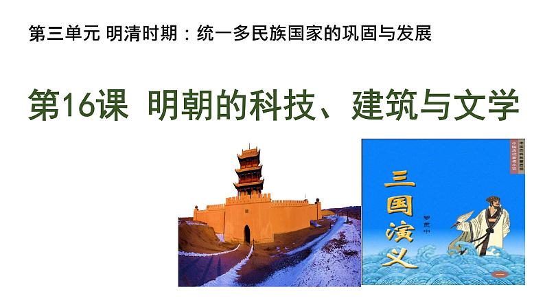 第16课 明朝的科技、建筑与文学 课件-2021-2022学年部编版历史七年级下册（共30张PPT）第1页