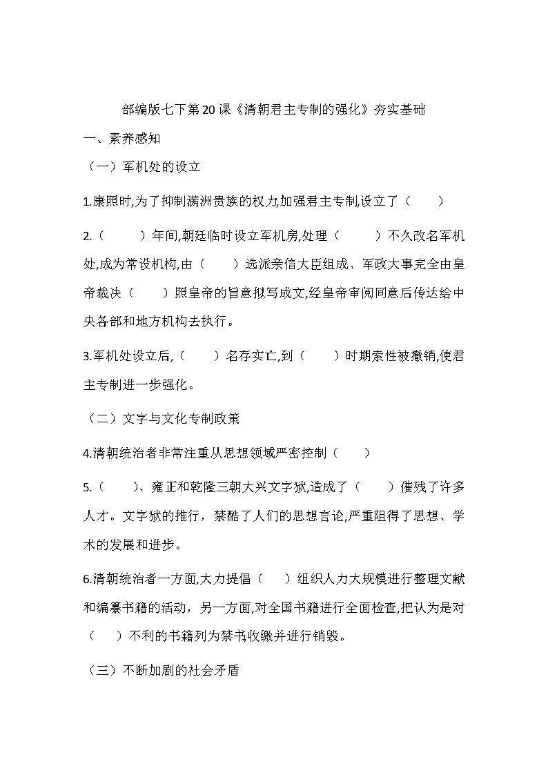 第20课 清朝君主专制的强化 同步测试（夯实基础）-2021-2022学年部编版历史七年级下册第1页
