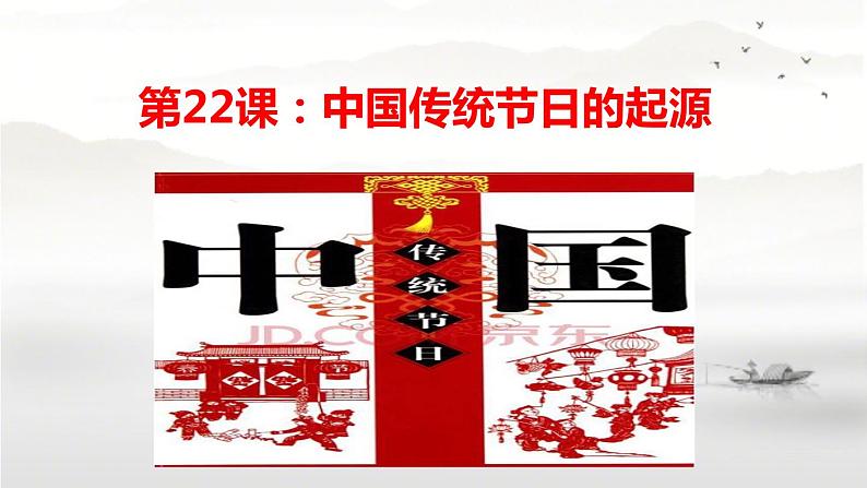 第22课 活动课：中国传统节日的起源 课件-2021-2022学年部编版历史七年级下册（共33张PPT）第1页
