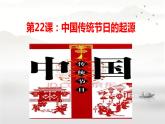 第22课 活动课：中国传统节日的起源 课件-2021-2022学年部编版历史七年级下册（共33张PPT）