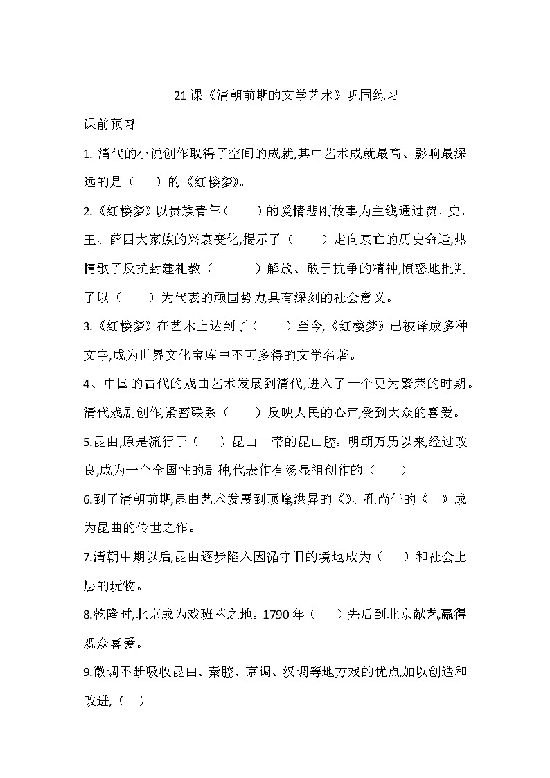 第21课 清朝前期的文学艺术 课件+同步测试-2021-2022学年部编版历史七年级下册01