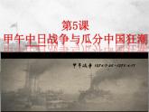 第5课 甲午中日战争与瓜分中国狂潮课件PPT