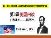 第3課 美國(guó)內(nèi)戰(zhàn)（含視頻）課件+練習(xí)+學(xué)案（部編版）