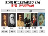 第7課 近代科學與文化（含視頻）課件+練習+學案（部編版）