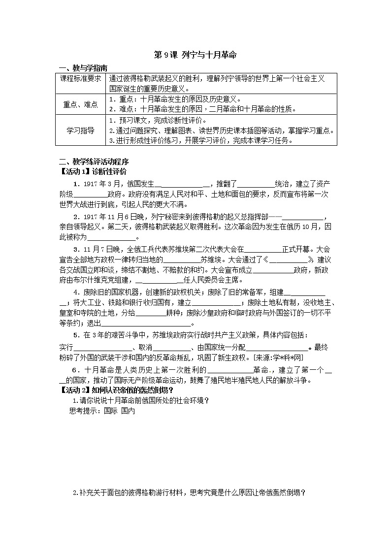 第9课 列宁与十月革命-教案-2021-2022学年九年级历史部编版下册（无答案）第1页
