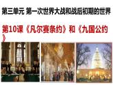第10課 《凡爾賽條約》和《九國公約》（含視頻）課件+練習(xí)+學(xué)案（部編版）