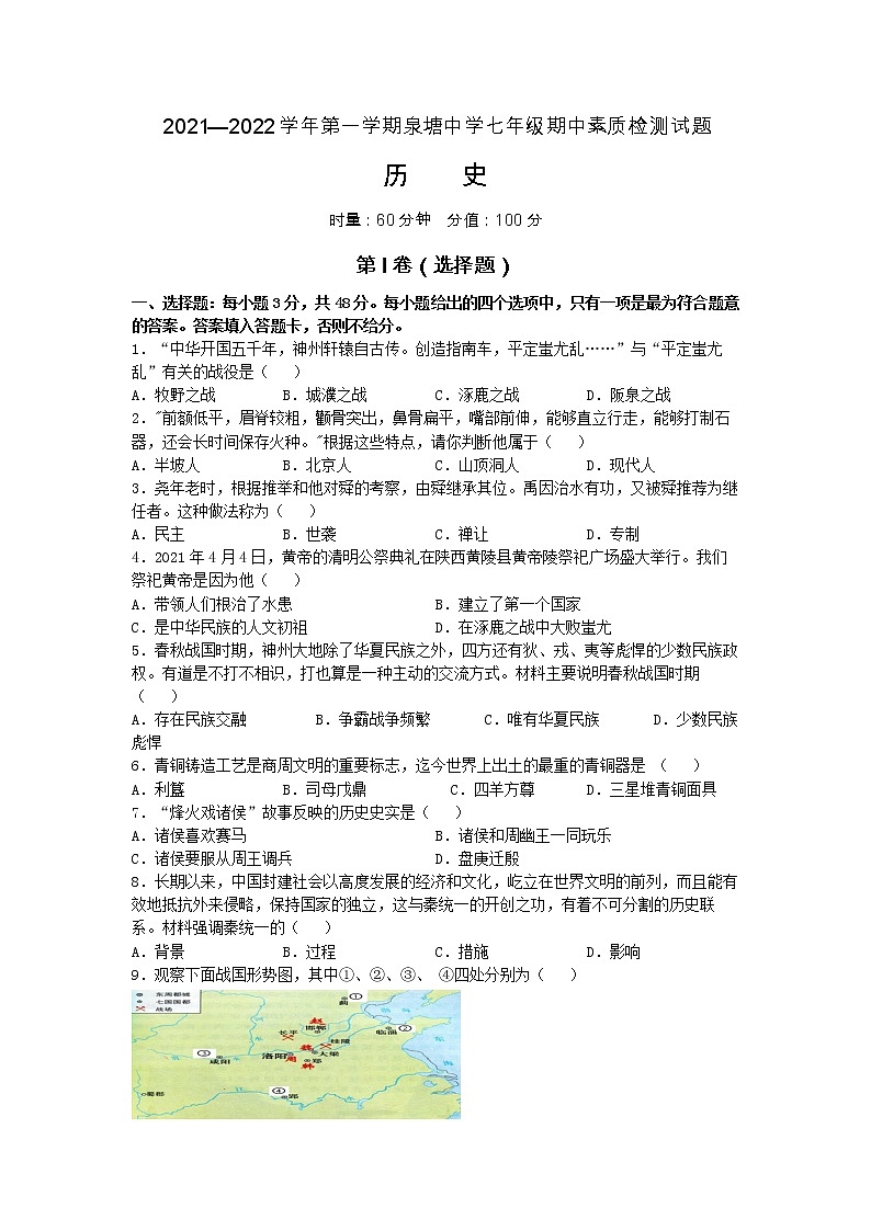 湖南省长沙县泉塘中学2021-2022学年七年级上学期期中综合素质检测历史试题（Word版含答案）01