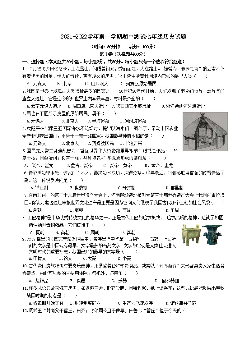 山东省德州市齐河县第五中学2021-2022学年上学期期中考试七年级历史试题（Word版含答案）第1页