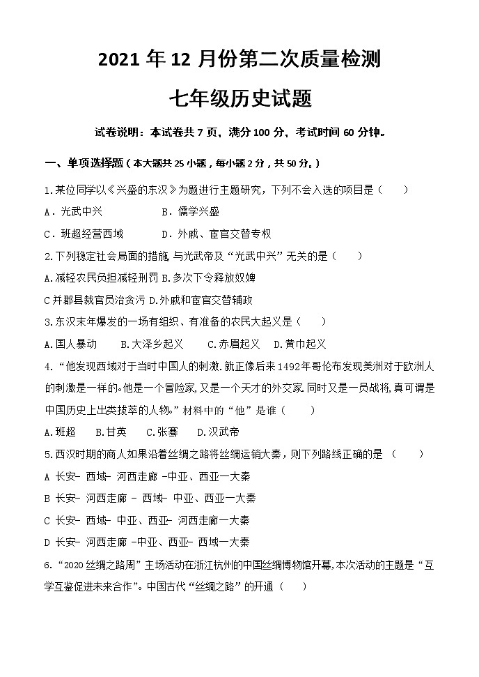 山东省德州市庆云县庆云县中丁中学六校联考2021-2022学年度第一学期第二次月考七年级历史试题（Word版含答案）第1页