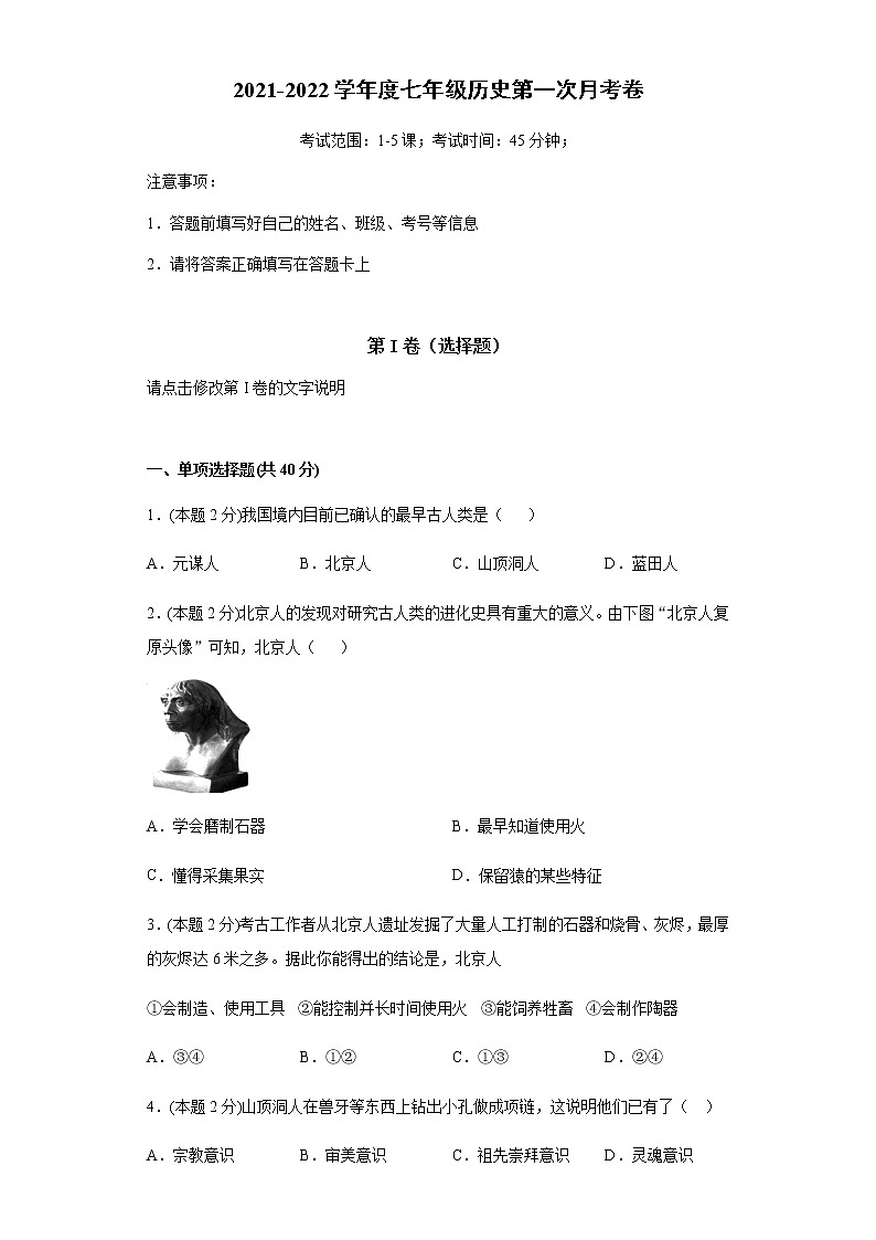 河北省保定市雄县板东中学2021-2022学年七年级上学期第一次月考历史试题（Word版含答案）第1页