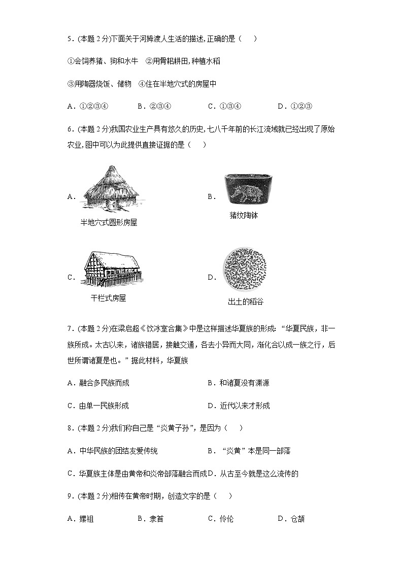河北省保定市雄县板东中学2021-2022学年七年级上学期第一次月考历史试题（Word版含答案）第2页