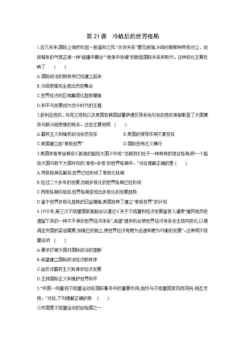 第21课 冷战后的世界格局（含视频）课件+练习+学案（部编版）01