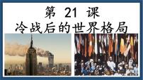 历史九年级下册第21课 冷战后的世界格局完美版教学课件ppt
