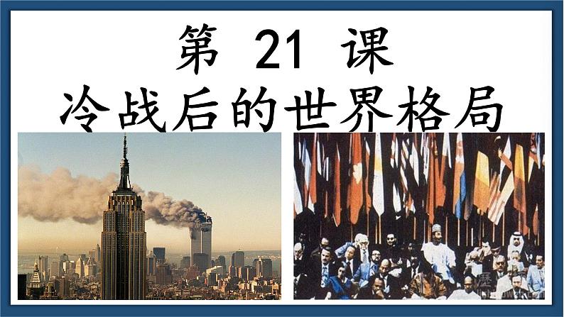 第21课 冷战后的世界格局（含视频）课件+练习+学案（部编版）01