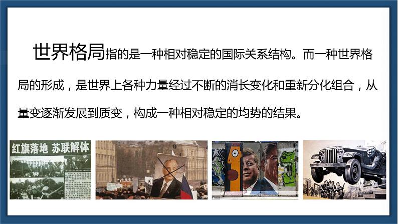 第21课 冷战后的世界格局（含视频）课件+练习+学案（部编版）02