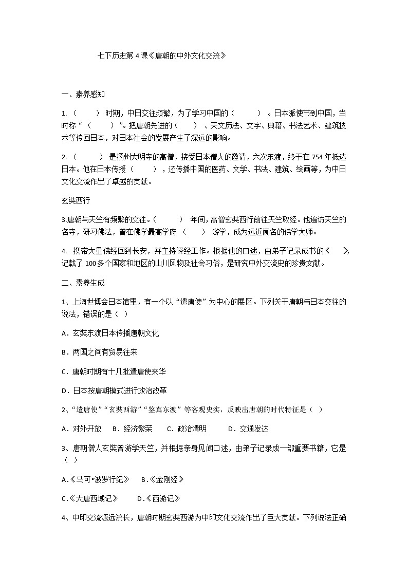 第4课 唐朝的中外文化交流 课件+同步测试-2021-2022学年部编版历史七年级下册01