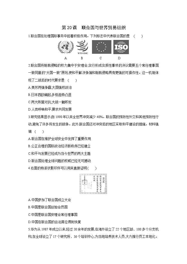第20课 联合国和世界贸易组织（含视频）课件+练习+学案（部编版）01