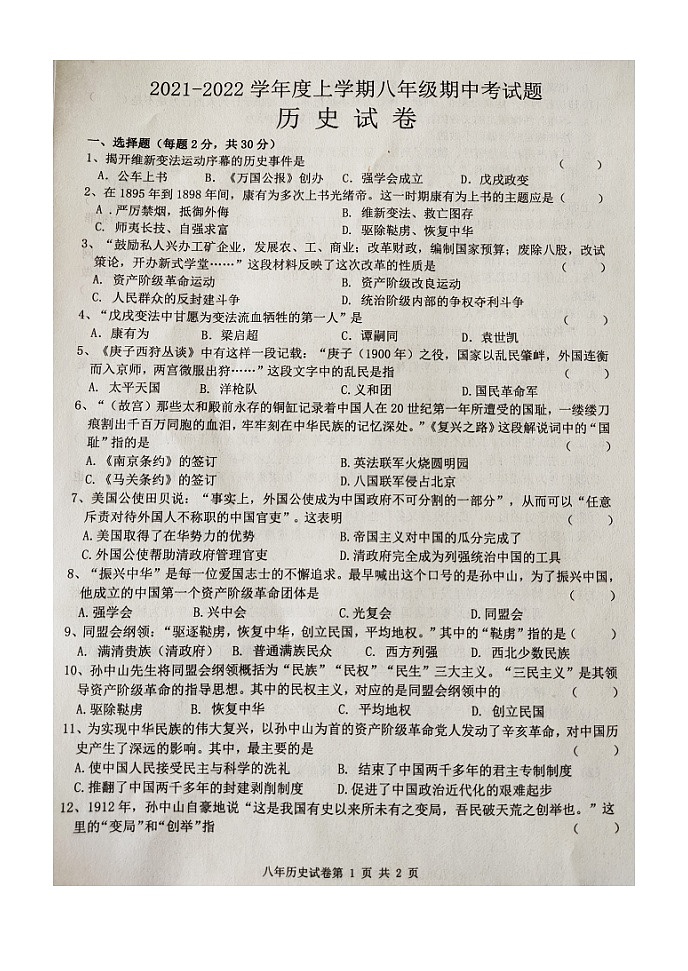 黑龙江省哈尔滨市巴彦县第一中学2021-2022学年八年级上学期期中考试历史【试卷+答案】（图片版）第1页