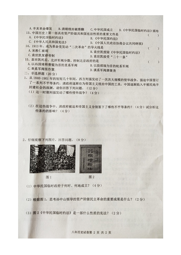 黑龙江省哈尔滨市巴彦县第一中学2021-2022学年八年级上学期期中考试历史【试卷+答案】（图片版）第2页