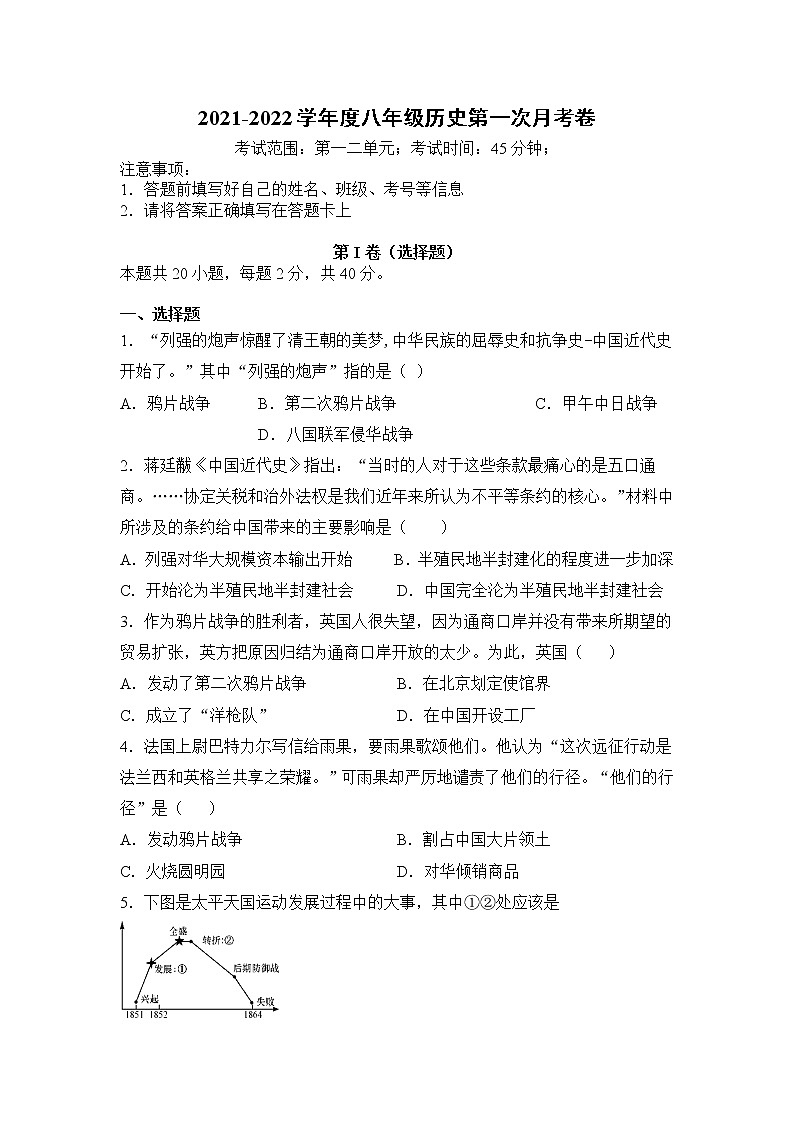 河北省保定市雄县板东中学2021-2022学年八年级上学期第一次月考历史试题（Word版无答案）第1页