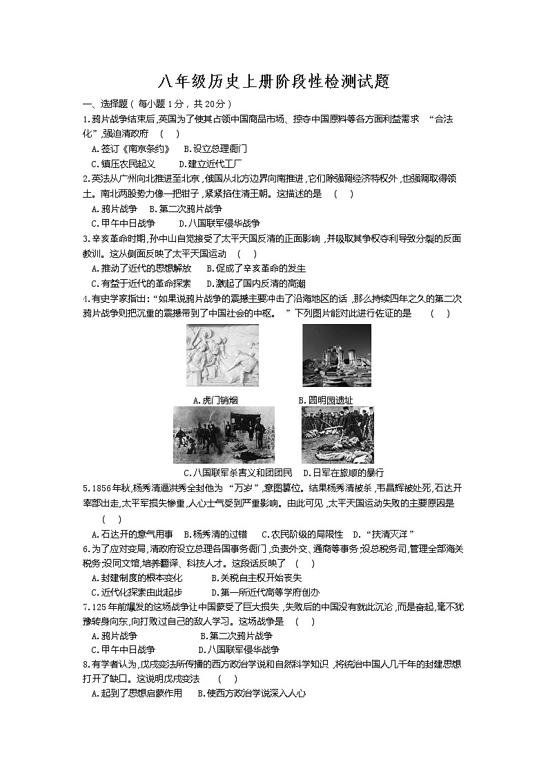 河南省镇平县侯集镇第一初级中学2021_2022学年八年级上学期阶段性检测历史试题（Word版含答案）第1页
