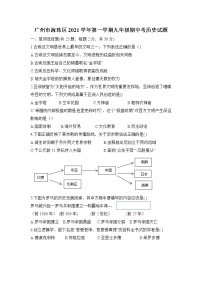 广东省广州市海珠区2021-2022学年上学期九年级期中考历史试题（Word版含答案）